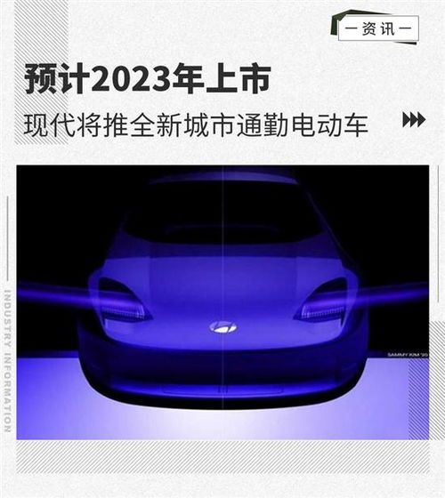 预计2023年上市 现代将推城市通勤电动车