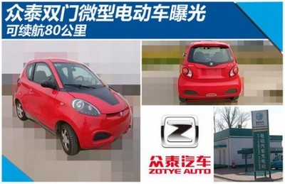 众泰双门微型电动车曝光 可续航80公里